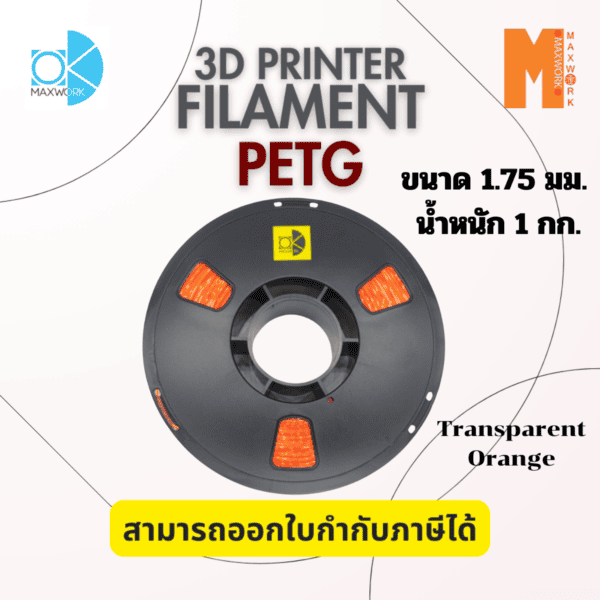 เส้นใยพลาสติก Petg Filament 3D Petg Okmaxwork 1.75mm./1kg. สีส้ม แบบใส