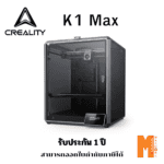 Creality 3D Printer รุ่น K1 Max สินค้ารับประกัน 1 ปี