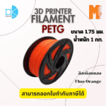 เส้นใยพลาสติก Petg Filament 3D Petg  Okmaxwork แบบสะท้อนแสง ขนาด 1.75mm./1kg. Fluo Orange