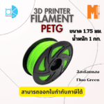 เส้นใยพลาสติก Petg Filament 3D Petg  Okmaxwork แบบสะท้อนแสง ขนาด 1.75mm./1kg. Fluo Green