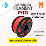 เส้นใยพลาสติก Petg Filament 3D Petg  Okmaxwork แบบสะท้อนแสง ขนาด 1.75mm./1kg. Fluo Red