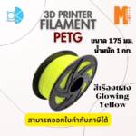 เส้นใยพลาสติก Petg Filament 3D Petg  Okmaxwork แบบเรืองแสง ขนาด 1.75mm./1kg. Glowing Yellow