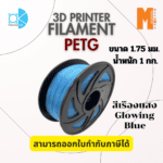 เส้นใยพลาสติก Petg Filament 3D Petg  Okmaxwork แบบเรืองแสง ขนาด 1.75mm./1kg. Glowing Blue