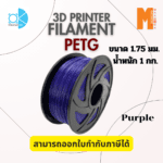 เส้นใยพลาสติก Petg Filament 3D Petg Okmaxwork 1.75mm./1kg. Purple
