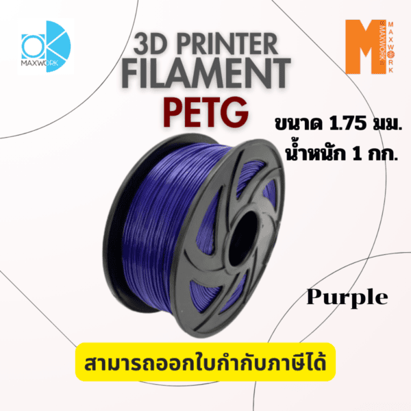 เส้นใยพลาสติก Petg Filament 3D Petg Okmaxwork 1.75mm./1kg. Purple