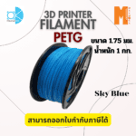 เส้นใยพลาสติก Petg Filament 3D Petg Okmaxwork 1.75mm./1kg. Sky Blue