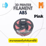 เส้นใยพลาสติก ABS Filament 3D Abs Okmaxwork 1.75mm./1kg. Pink