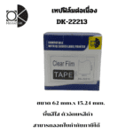 Ok Maxwork เทปฟิล์มต่อเนื่อง DK-22213 ขนาด 62 mm. * 15.24 m. พื้นสีใส ตัวอักษรสีดำ