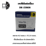 Ok Maxwork เทปฟิล์มต่อเนื่อง DK-22606 ขนาด 62 mm. * 15.24 m. พื้นสีเหลือง ตัวอักษรสีดำ