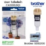 Brother CADXHLDQ1 ปลอกใบมีดตัดผ้า สำหรับ Brother SDX1200
