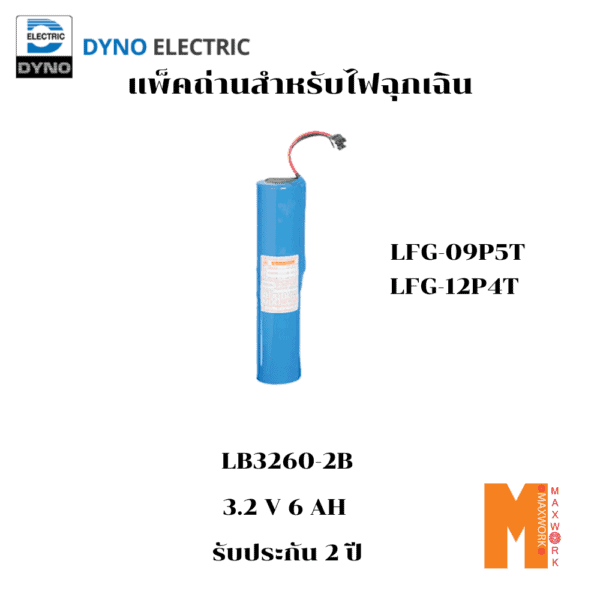 Battery สำหรับไฟฉุกเฉิน รุ่น LFG-09P4T / LFG-12P2T(LB-3260-2B)