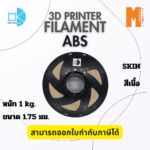 เส้นใยพลาสติก ABS Filament 3D Abs Okmaxwork 1.75mm./1kg. Skin สีเนื้อ