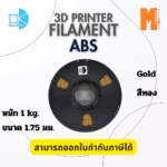 เส้นใยพลาสติก ABS Filament 3D Abs Okmaxwork 1.75mm./1kg. Gold สีทอง