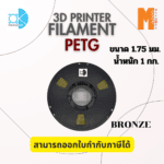 เส้นใยพลาสติก Petg Filament 3D Petg  Okmaxwork  ขนาด 1.75mm./1kg. Bornze