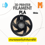 เส้นใยพลาสติก PLA FILAMENT 3D PLA  OKMAXWORK 1.75MM./1KG. Skin สีเนื้อ